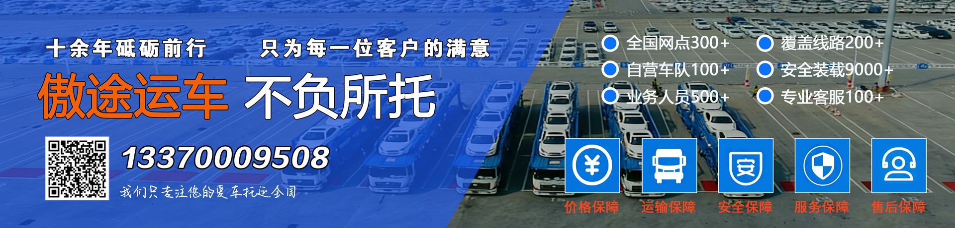 傲途运车13370009508