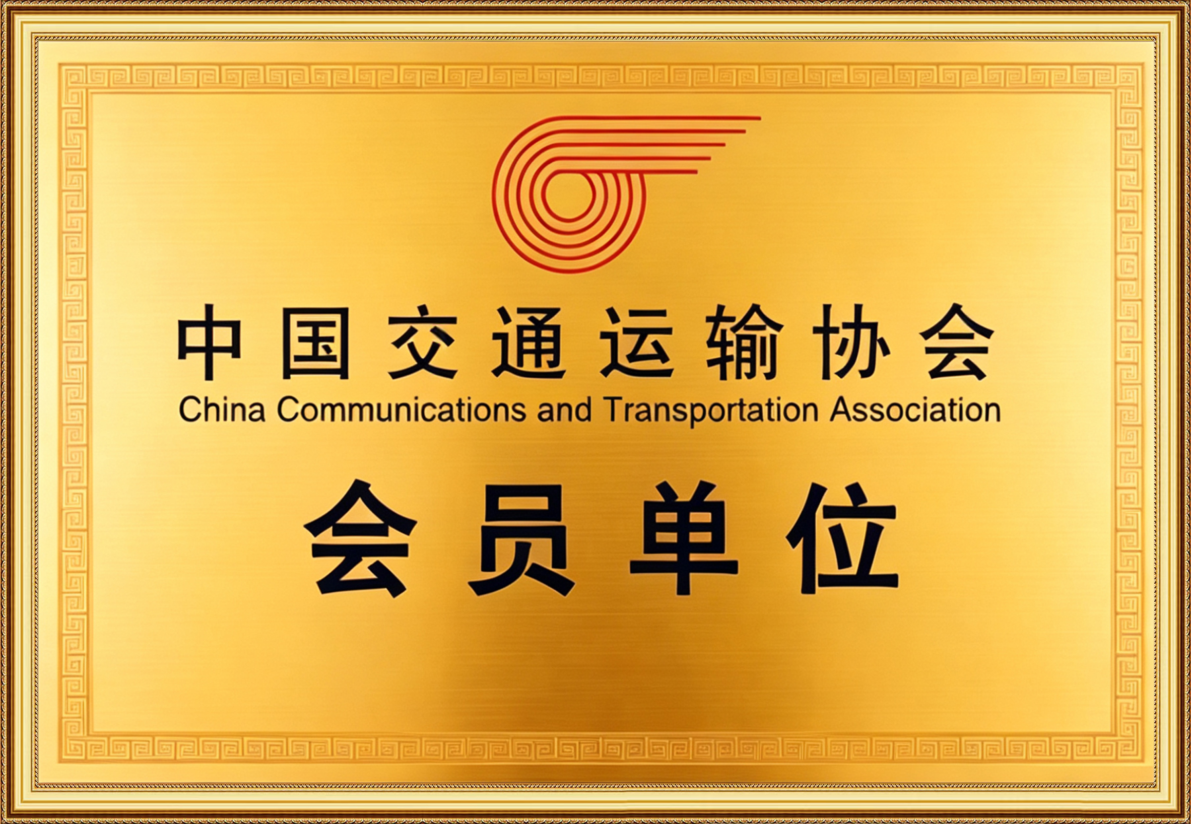 中国交通运输协会会员单位.jpg