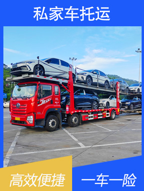 私家车托运