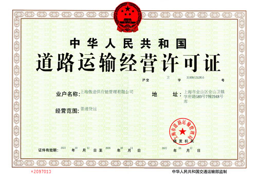 道路运输经营许可证