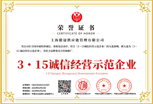 诚信经营示范企业