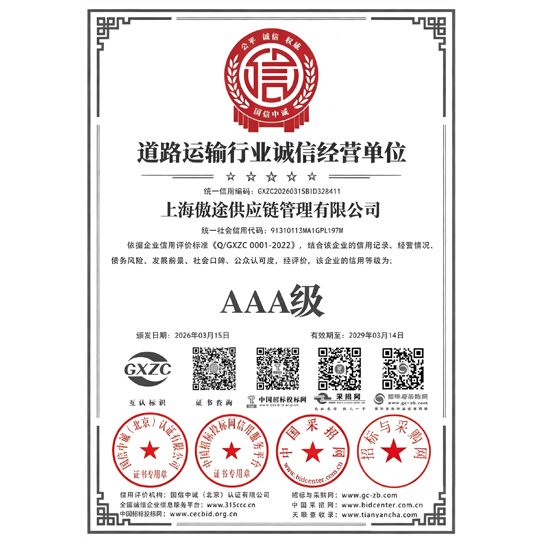 道路运输行业诚信经营单位