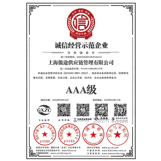 诚信经营示范企业